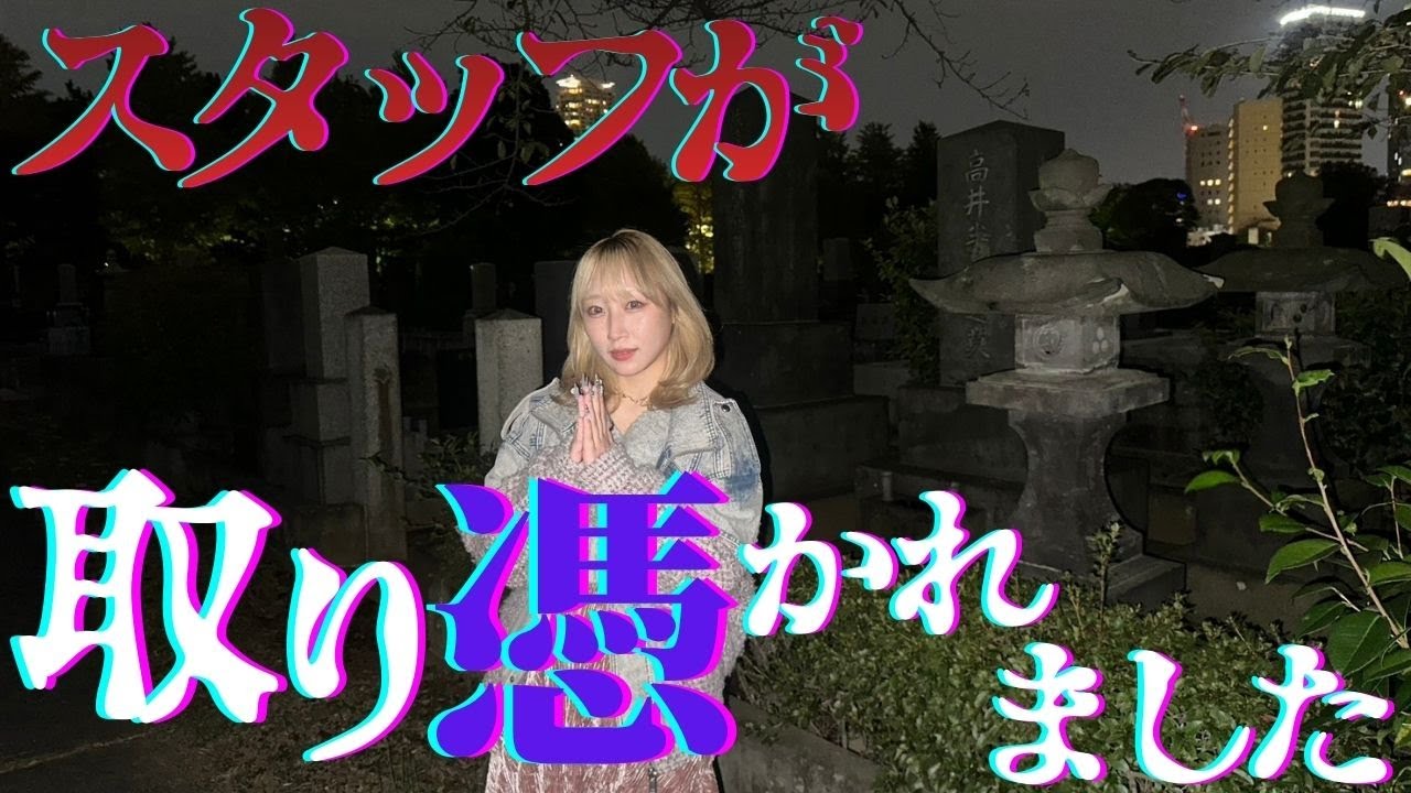 青山霊園【最恐スポット】高級住宅街の霊園で撮影スタッフが取り憑かれた