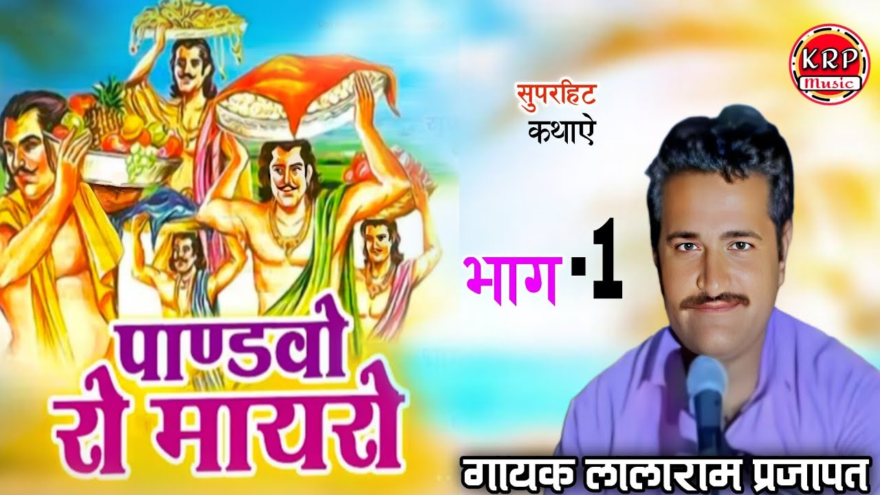 पाणडवो रो मायरो ( भाग -1) गायक लालाराम प्रजापत |अर्थ वाणी सहित /मारवाड़ी भजन राजस्थानी भजन देशी भजन 