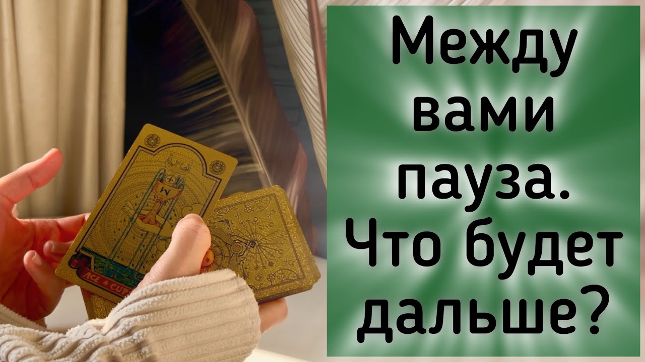 Между Вами пауза. Что будет дальше? 