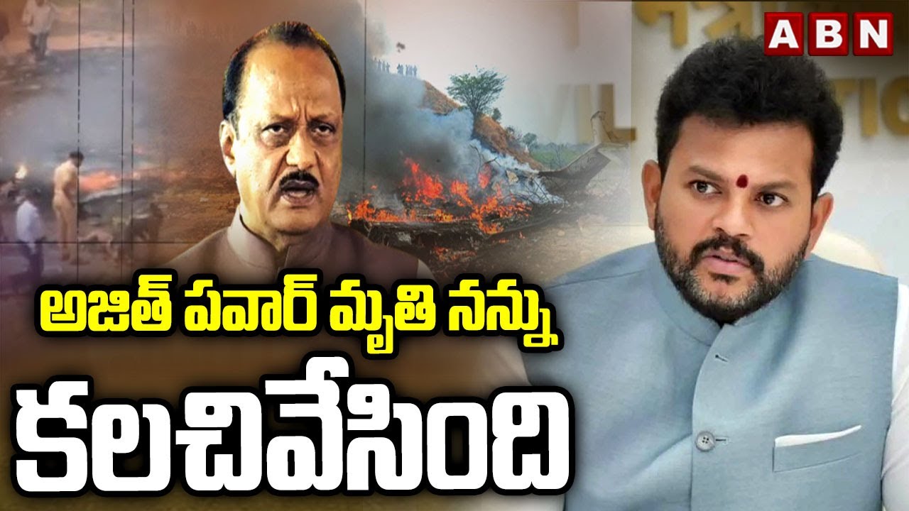 అజిత్ పవార్ మృ*తి నన్ను కలచివేసింది | Ram Mohan Naidu On Ajit Pawar Plane Crash | ABN Telugu