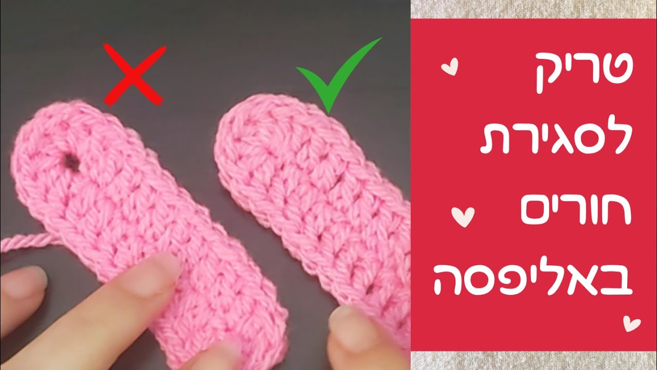 טריק לסריגת אליפסה בלי חורים