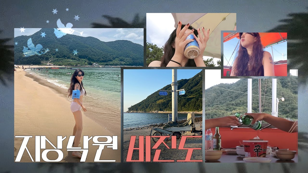 [통영] 비진도 지상낙원 체험해보기 🐚 언니들 네명이나 친해진 썰 〰️ feat. 세상 힙해 여기.. (비진도 민박, 포장마차, 바베큐, 통영루지)