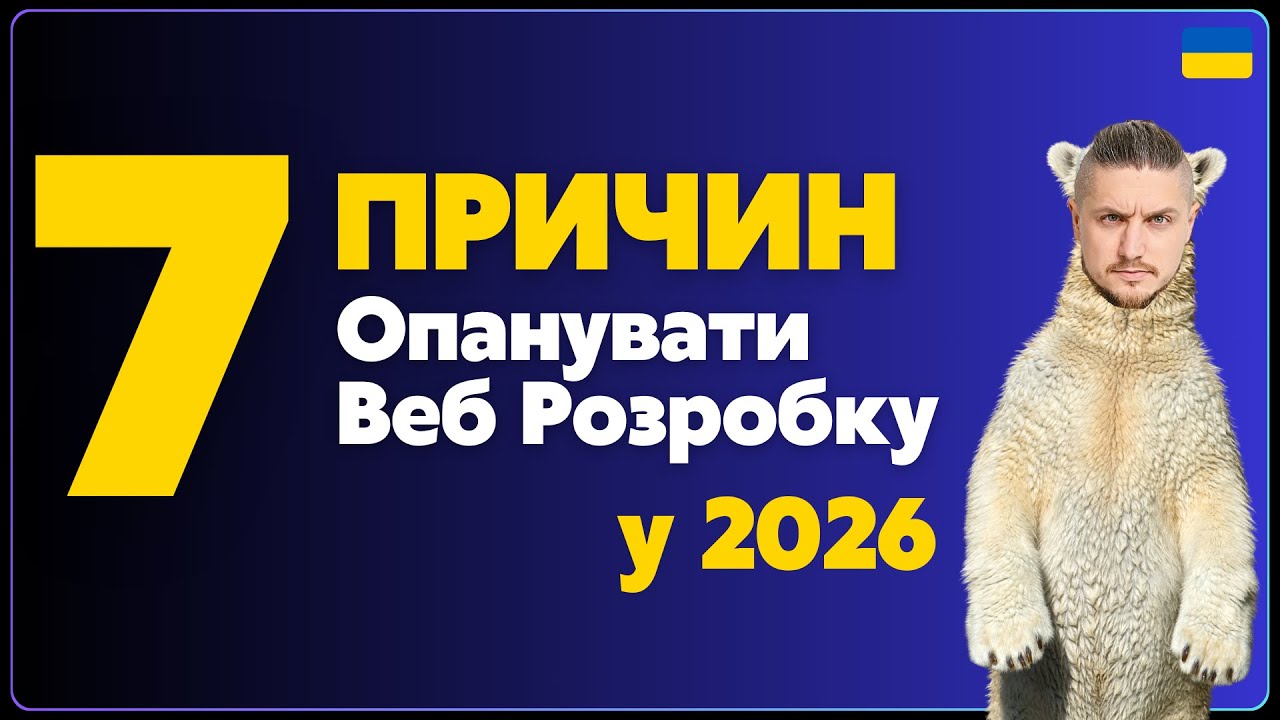 7 причин, чому тобі потрібно вивчити веб-розробку вже зараз