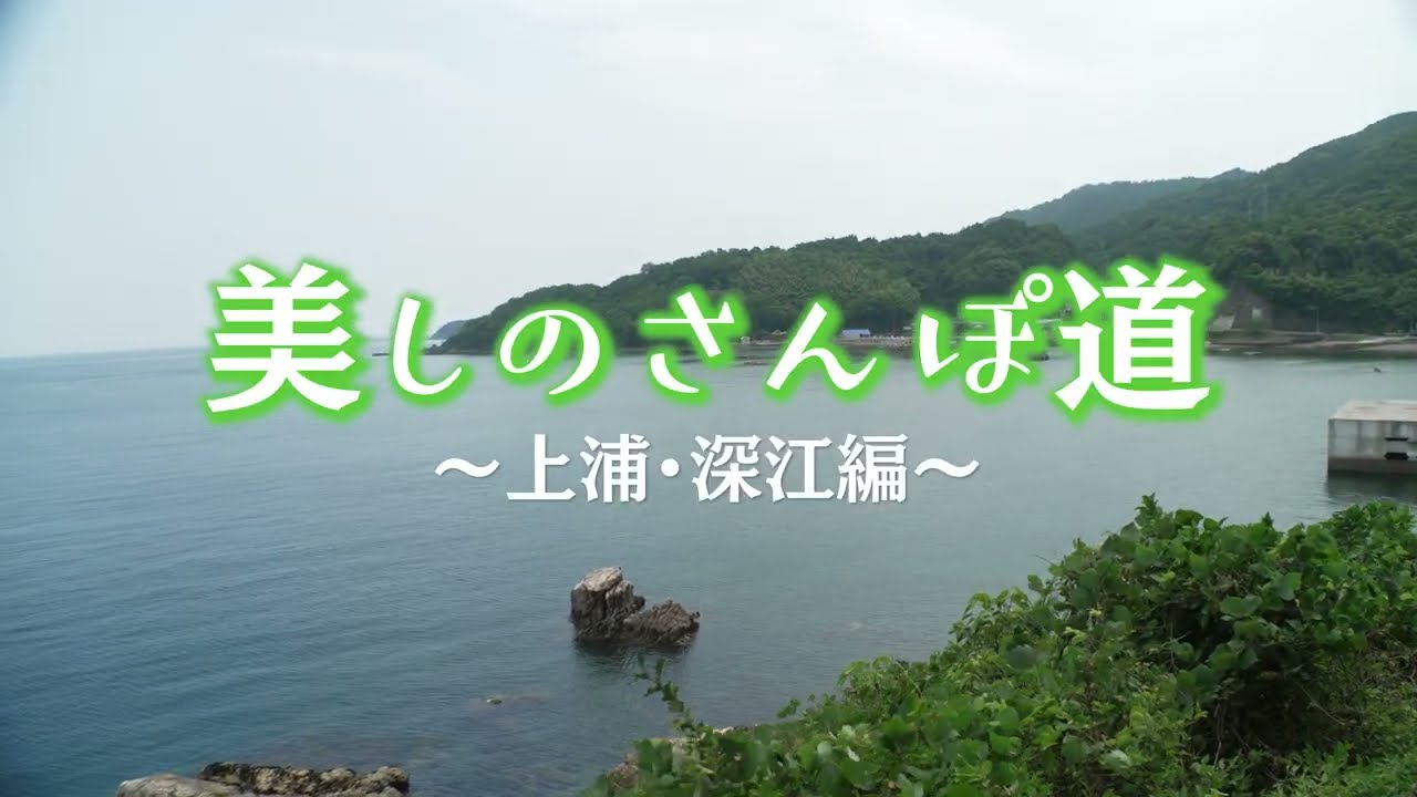 臼杵市の街並み・風景を4Kカメラで撮影【美しのさんぽ道＃13 上浦・深江篇】