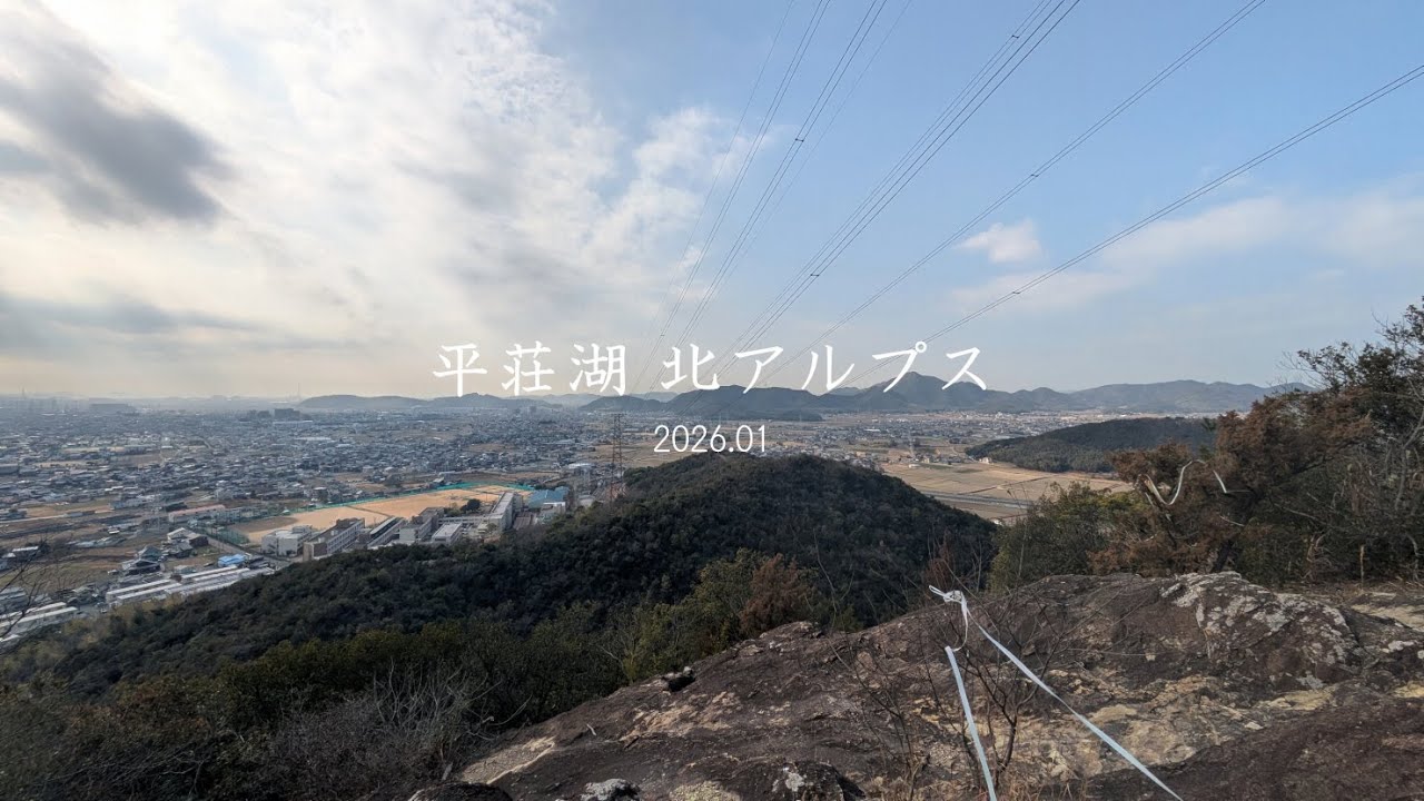 平荘湖 北アルプス 2026.01【登山】