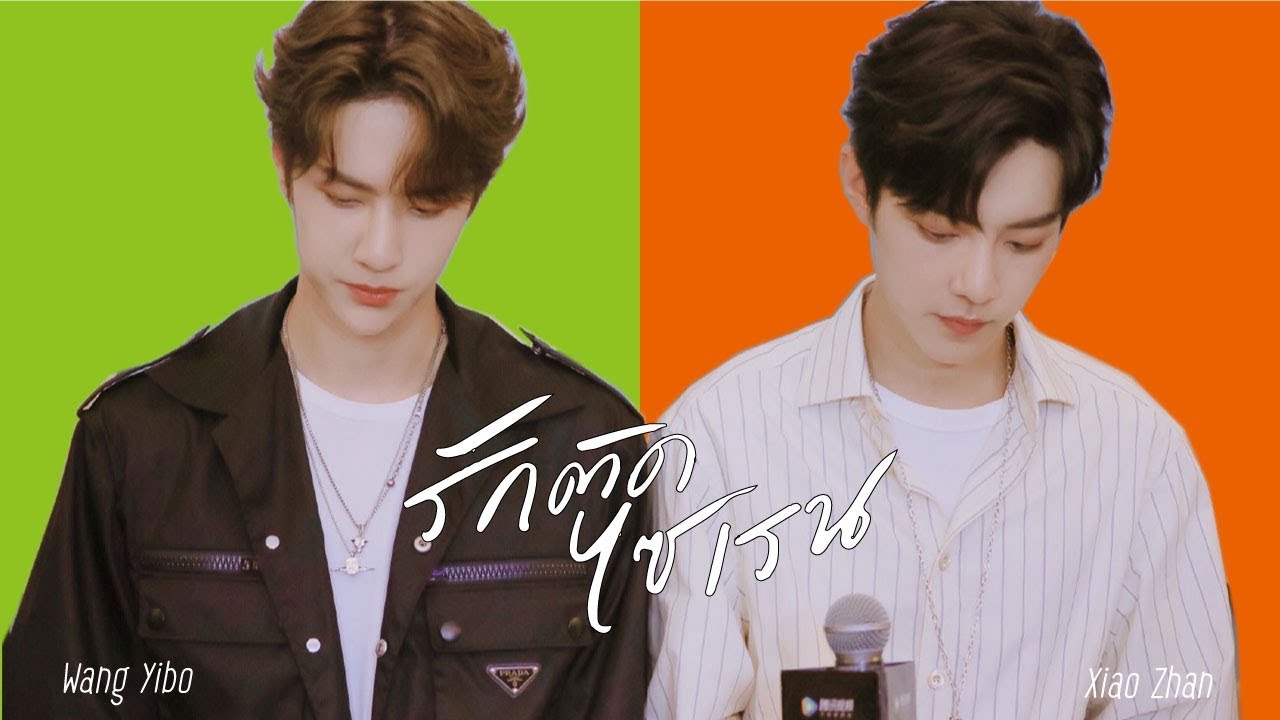 ▷ 𝐎𝐏𝐕 ⊹ รักติดไซเรน🦁💕🐰 ⊹ #ป๋อจ้าน ⊹ Wang YiBo x Xiao Zhan