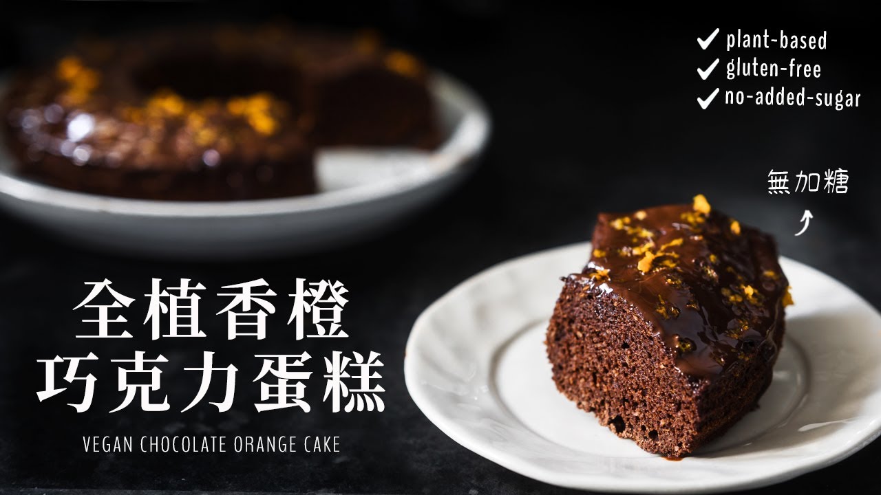 全植巧克力香橙蛋糕 (健康無加糖, 純素) Vegan Chocolate Orange Cake