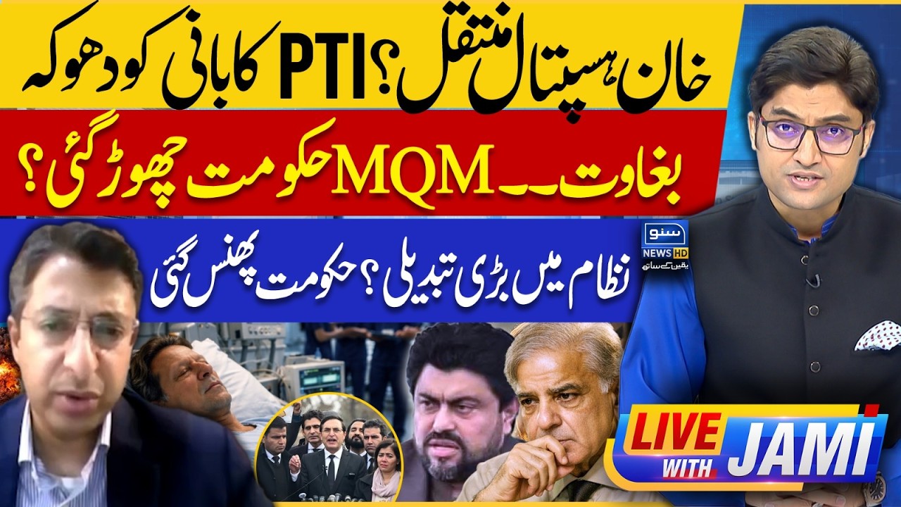 Imran Khan's Transferred to Hospital | MQM Leaves Government | PPP vs MQM | Live With Jami | EP 252