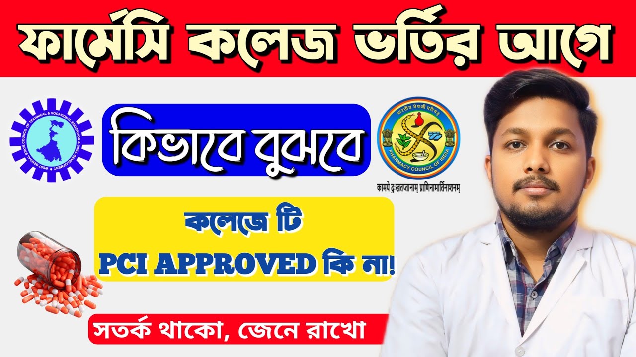 Dpharm Admission 2024 || PCI approved college list || Dpharm Direct Admission নেয়ার আগে দেখে নিও 🚨