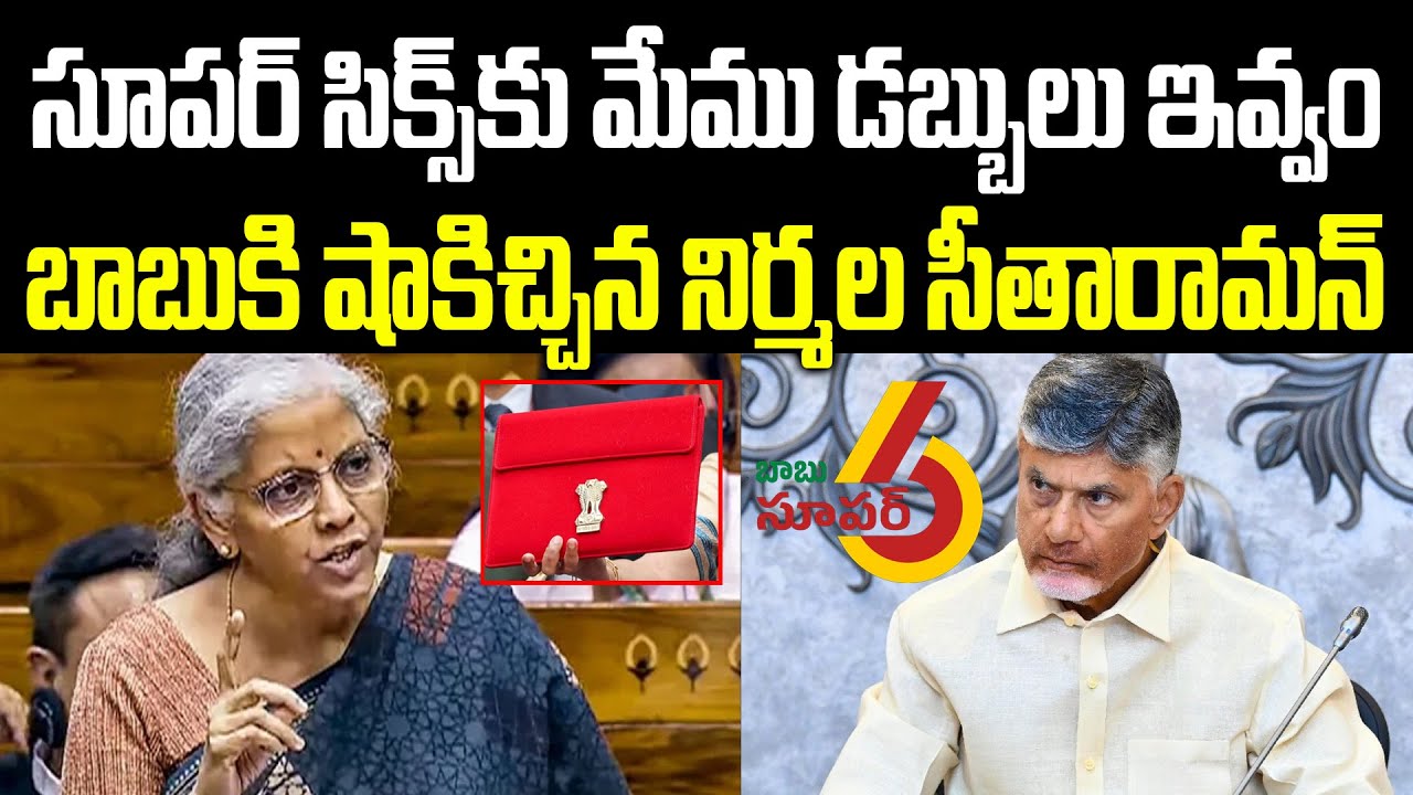 Nirmala Sitharaman Big Shock To Cm Chandrababu Over Super SIx Schemes | AP Budget 2025 | PC Digital