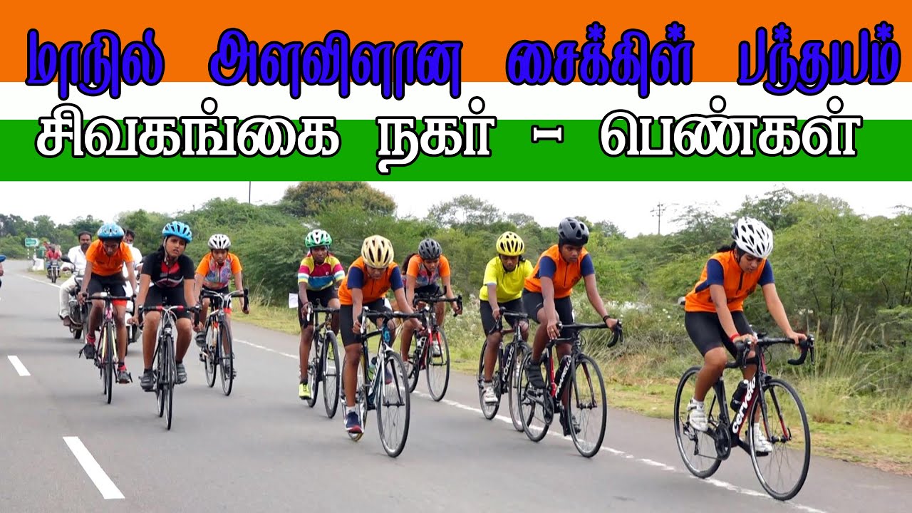 ETSS bicycle racing - மாநில அளவிலான சைக்கிள் பந்தயம் சிவகங்கை நகர் (பெண்கள்-18.09.2021)