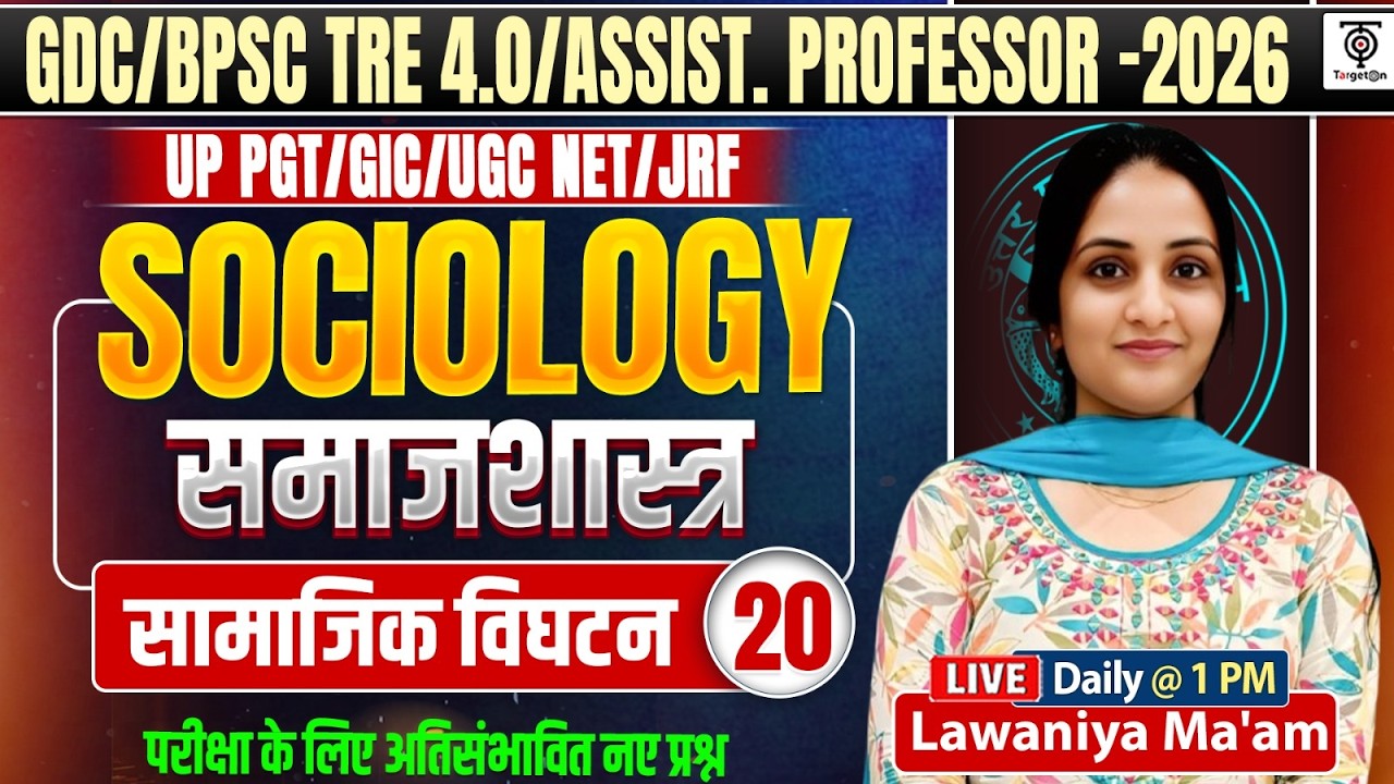 समाजशास्त्र (Sociology) | सामाजिक विघटन Part-20  | BPSC TRE 4.0 + UGC NET / UP PGT Special Class
