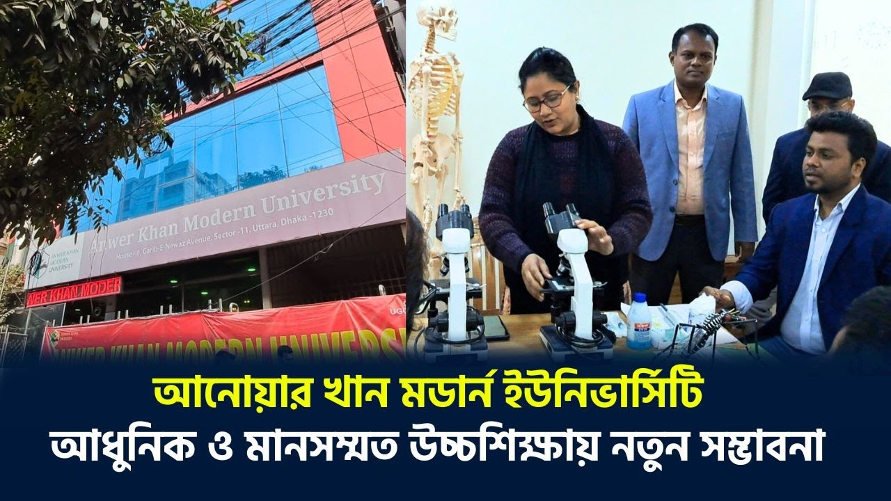 Anowar Khan Modern University | Documentary | আধুনিক ও মানসম্মত উচ্চশিক্ষায় নতুন সম্ভাবনা