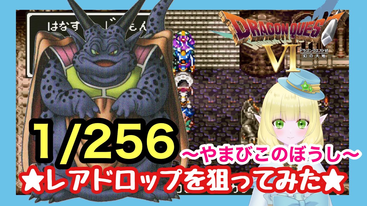 【SFC】ドラゴンクエストⅥ　～レアドロップアイテム「やまびこのぼうし」を狙ってみた～ 【ブースカ】