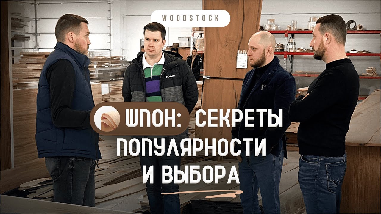 Шпон: секреты популярности и выбора. Woodstock