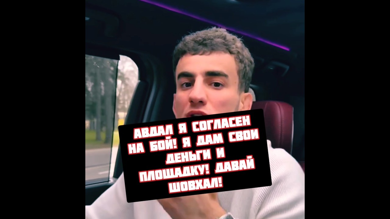 Шовхал Чураев vs Роман Авдал готовы на бой
