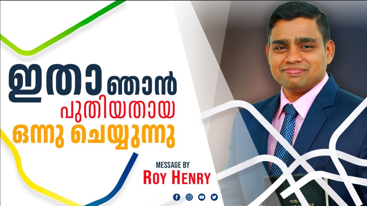 ഇതാ ഞാൻ പുതിയതായ ഒന്നു ചെയ്യുന്നു | Short Message Malayalam | By Pr. Roy Henry