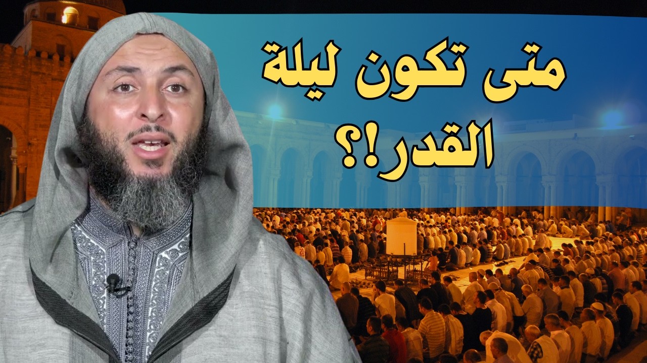 موعد ليلة القدر!؟#الشيخ_سعيد_الكملي