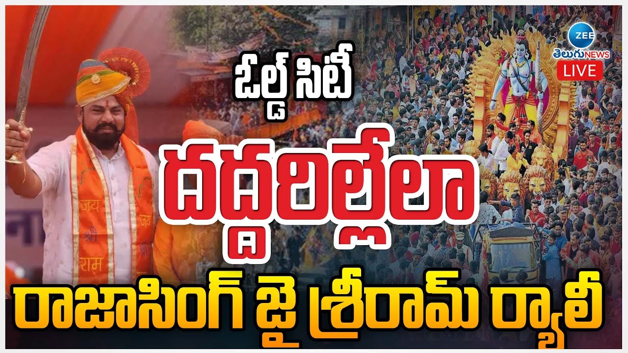 LIVE: Raja Singh Sri Rama Navami Shobha Yatra| ఓల్డ్ సిటీ దద్దరిల్లేలా రాజాసింగ్ జై శ్రీరామ్ ర్యాలీ