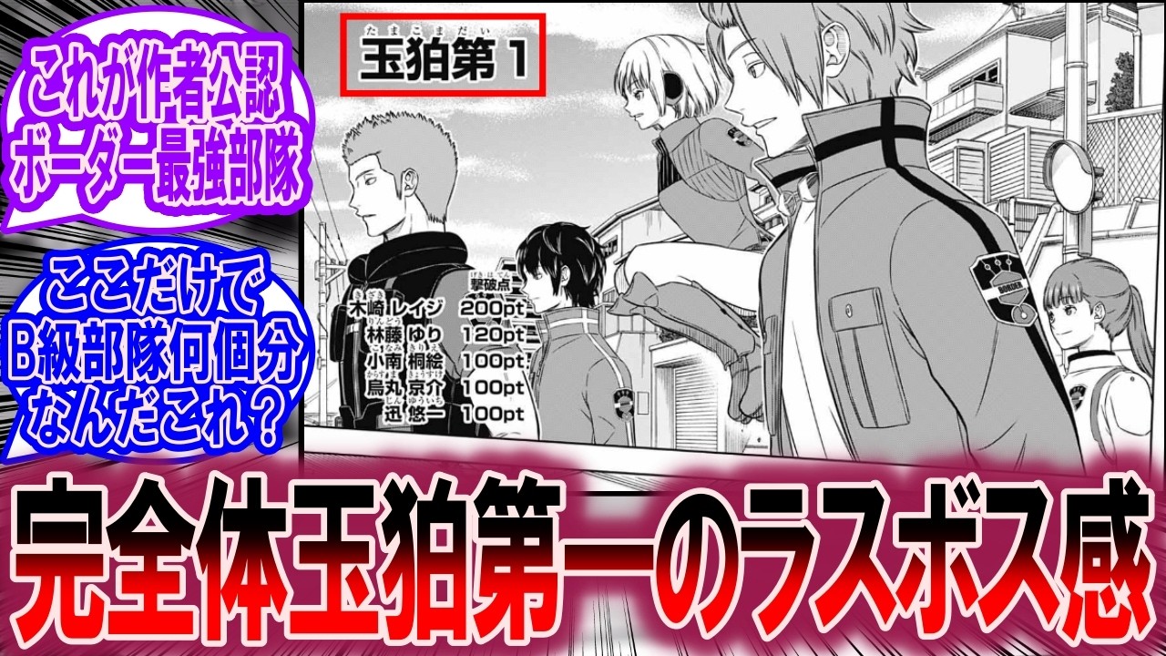 【最新258話】迅さん加入後の玉狛第一のラスボス感ヤバない？に対する読者の反応集【ワールドトリガー 反応集】