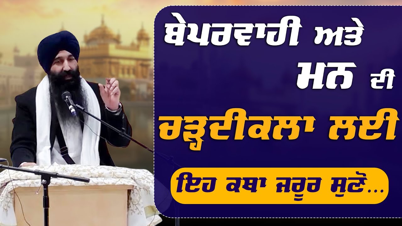 ਬੇਪਰਵਾਹੀ ਅਤੇ ਮਨ ਦੀ ਚੜ੍ਹਦੀ ਕਲਾ ਲਈ ਇਹ ਕਥਾ ਜਰੂਰ ਸੁਣੋ.. Bhai Satnam Singh Chander