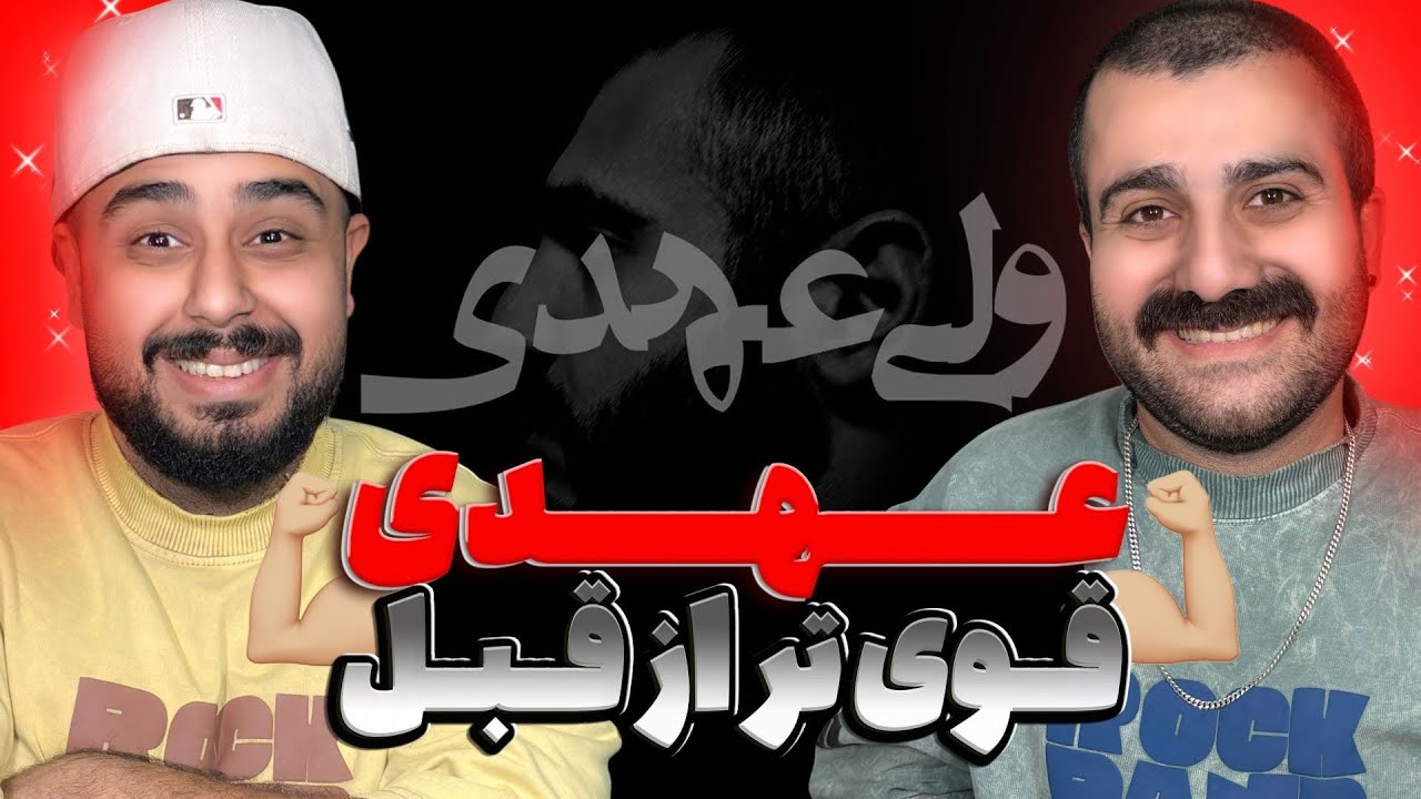 عهدی قوی‌تر از قبل | ری اکشن ولی عهدی از عهدی 🔥💣