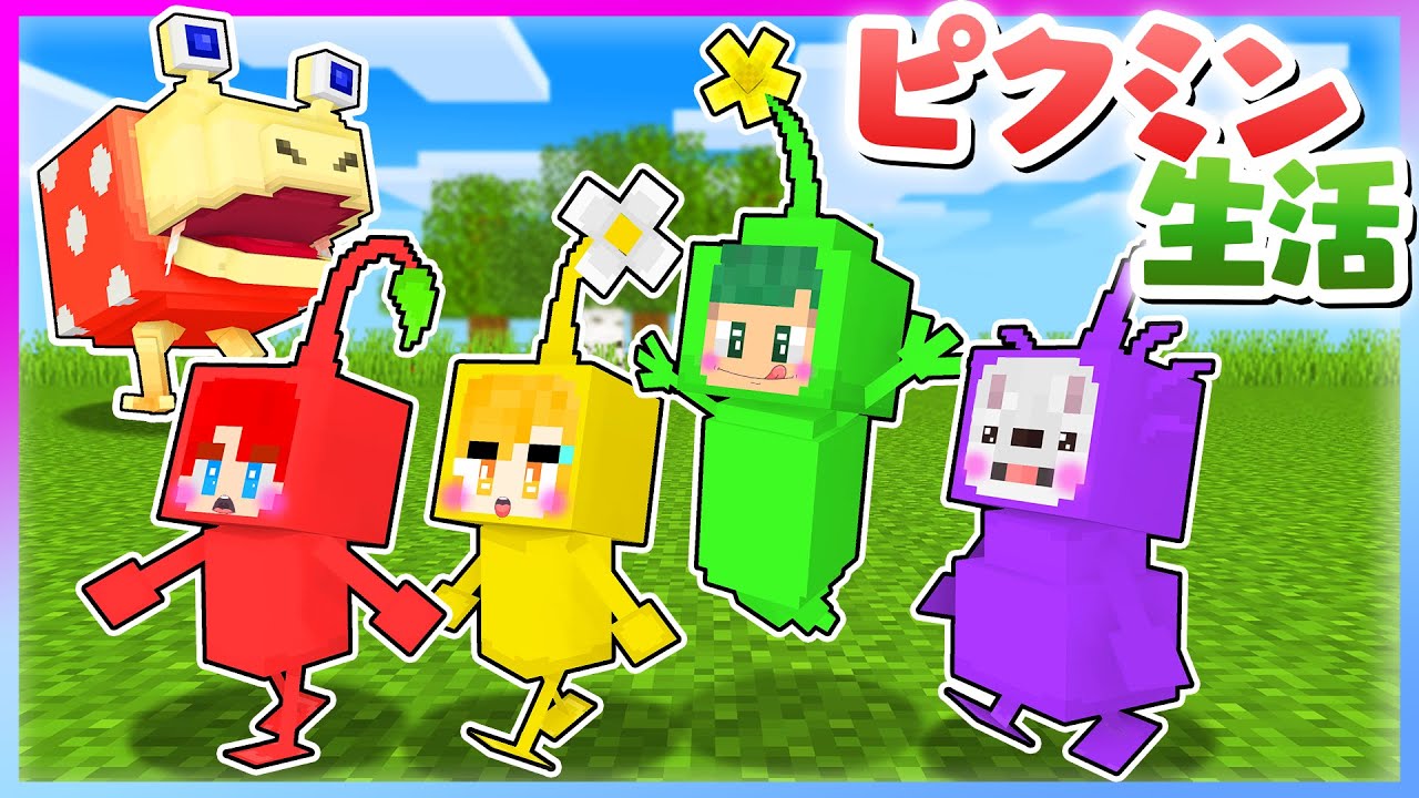 新種のピクミンになって生活？！今日から始まるよろずやピクミンの大冒険！🥕💨🌱『ピクミン4 ①～③まとめ』【まいくら・マインクラフト】
