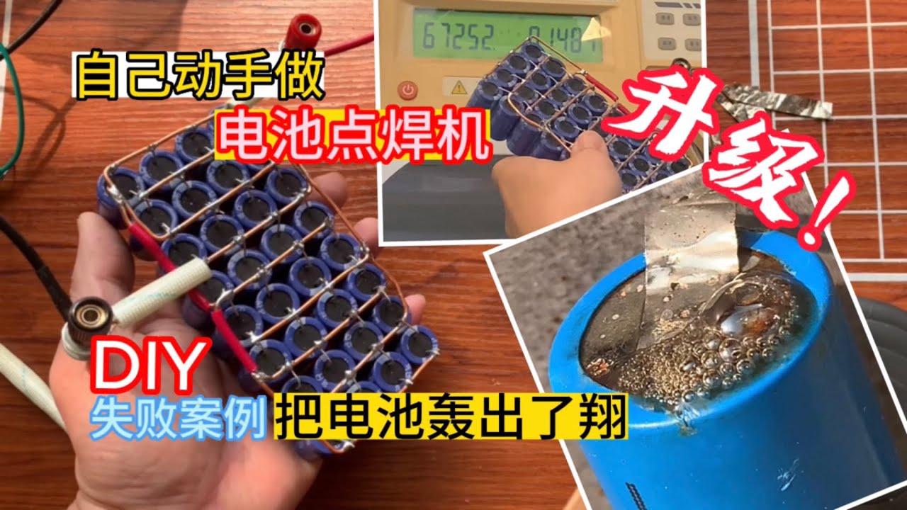 DIY升级后的[电池点焊机]把电池轰出了翔。|锂电池|点焊|18650|电容点焊机|diy