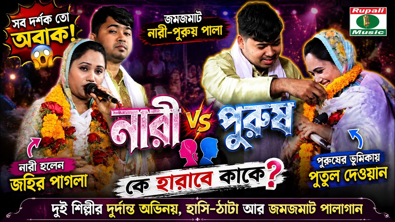 জহির পাগলা ও পুতুল দেওয়ান || নির্বাচিত বিচ্ছেদ গান || Bicched Song || Johir Pagla & Putul Dewan