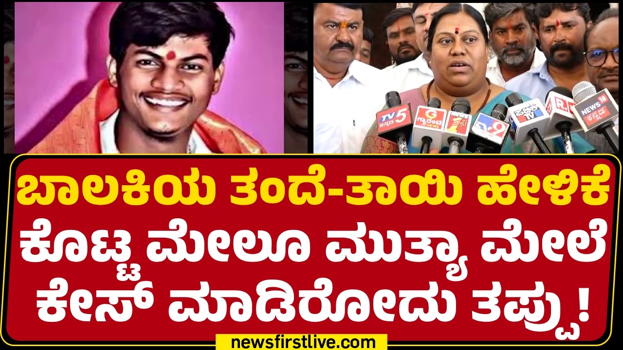 Lalitha : ಬಾಲಕಿಯ ತಂದೆ-ತಾಯಿ ಹೇಳಿಕೆ ಕೊಟ್ಟ ಮೇಲೂ Mallikarjun Muthya ಮೇಲೆ ಕೇಸ್​​ ಮಾಡಿರೋದು ತಪ್ಪು!