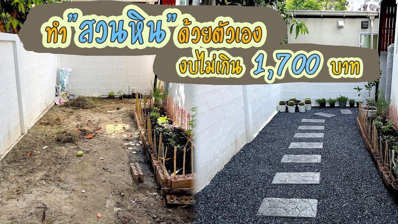ทำสวนหินด้วยตัวเอง ในงบไม่เกิน 1,700 บาท!!!!