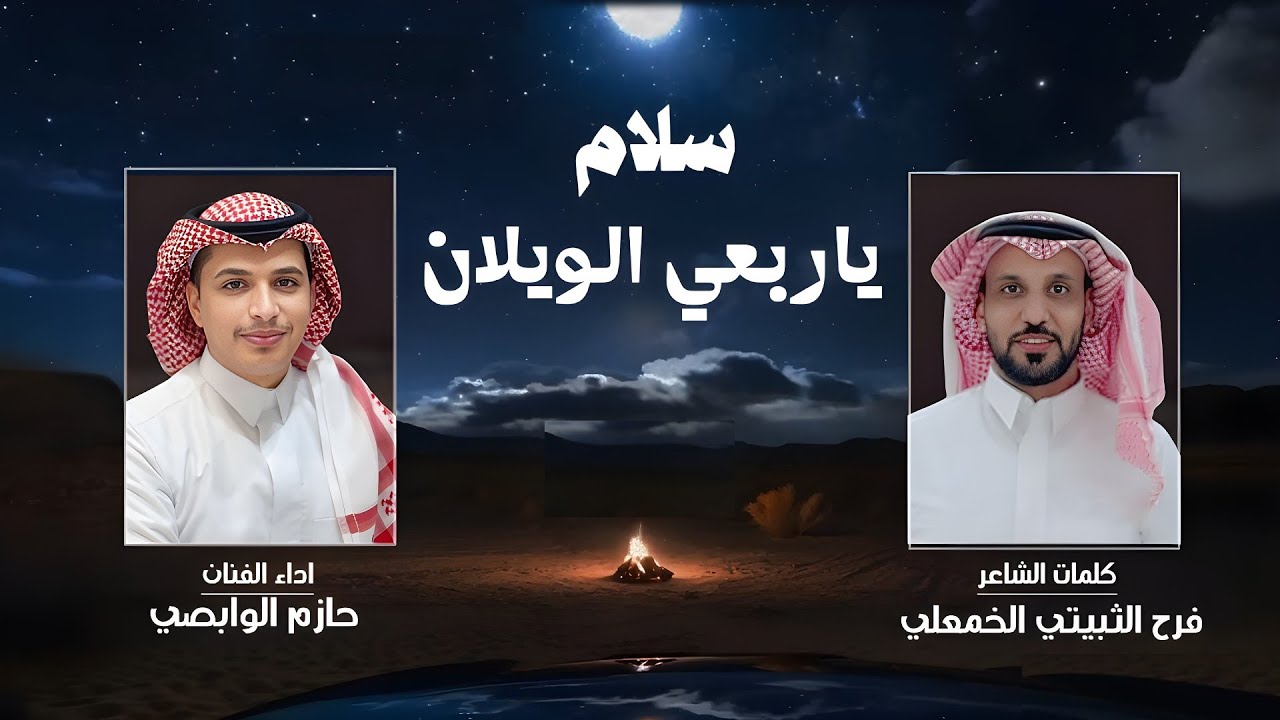 سلام ياربعي الويلان | من كلمات الشاعر : فرح الثبيتي الخمعلي | اداء : حازم الوابصي