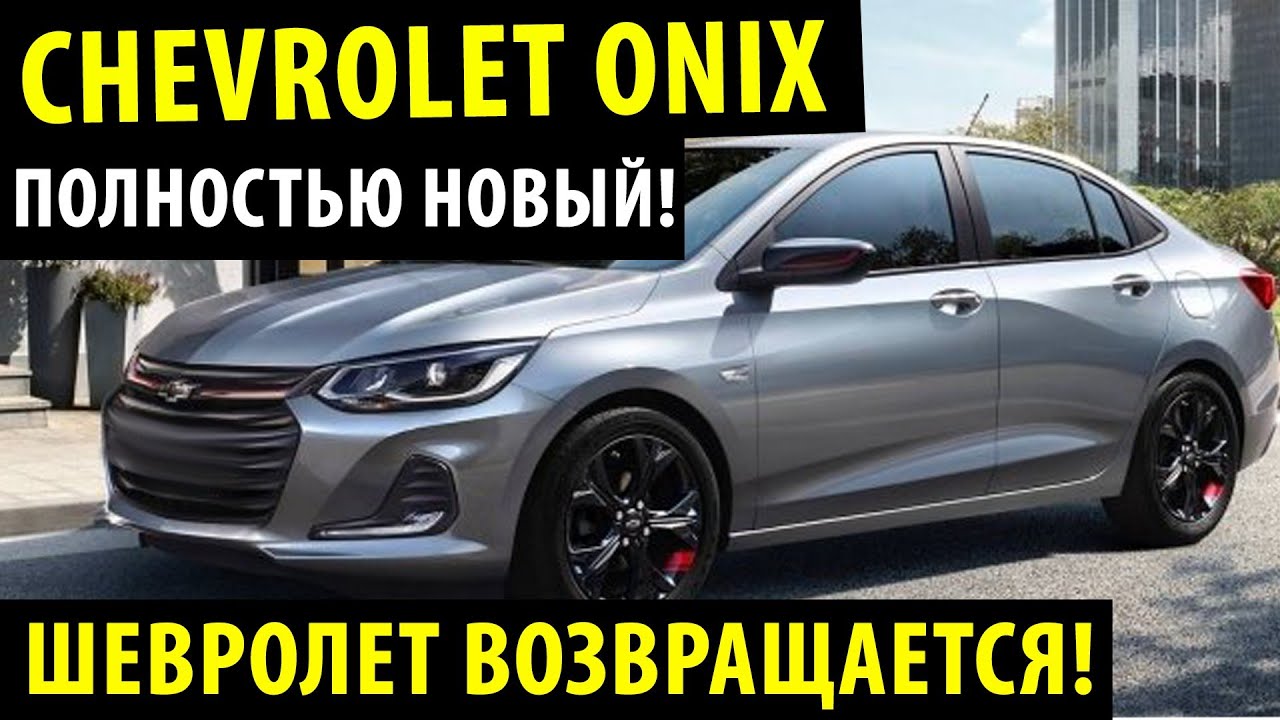 НОВЫЙ Chevrolet onix 2020! / Обзор на новый Шевролет Оникс 2020 модельного года!