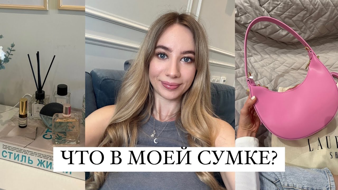 Секреты моей сумки: Что я ношу каждый день!