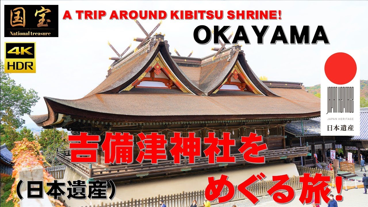 ４K（国宝・日本遺産）岡山県『吉備津神社』を巡る旅！【解説ナレーション付き】