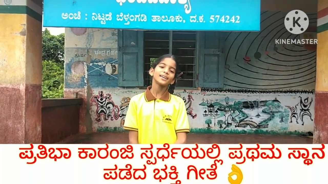 ಪ್ರತಿಭಾ ಕಾರಂಜಿ ಸ್ಪರ್ಧೆಯಲ್ಲಿ ಪ್ರಥಮ ಸ್ಥಾನ ಪಡೆದ ಭಕ್ತಿ ಗೀತೆ.ಪ್ರಾಥಮಿಕ ಕಿರಿಯ ವಿಭಾಗ