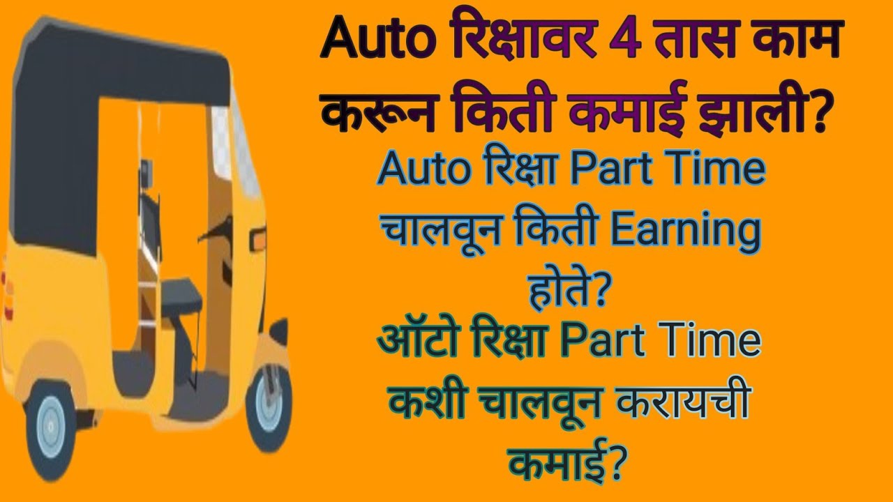 Auto रिक्षावर 4 तास काम करून किती कमाई होती?Auto Rikshaw Part Time चालवून किती Earning झाली?