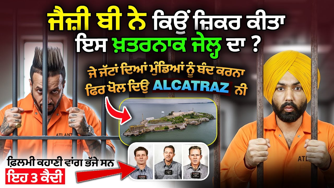 ਖ਼ਤਰਨਾਕ ਜੇਲ੍ਹ ALCATRAZ ਦੀ ਅਸਲ ਕਹਾਣੀ | Jazzy B | HISTORY IN PUNJABI | Punjabi Crime Stories