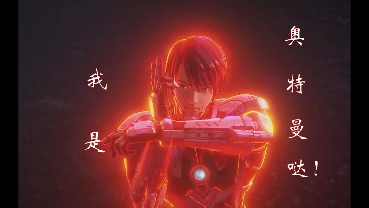 【燃向.MAD.AMV】本当のウルトラマン——ULTRAMAN（真正的奥特曼）