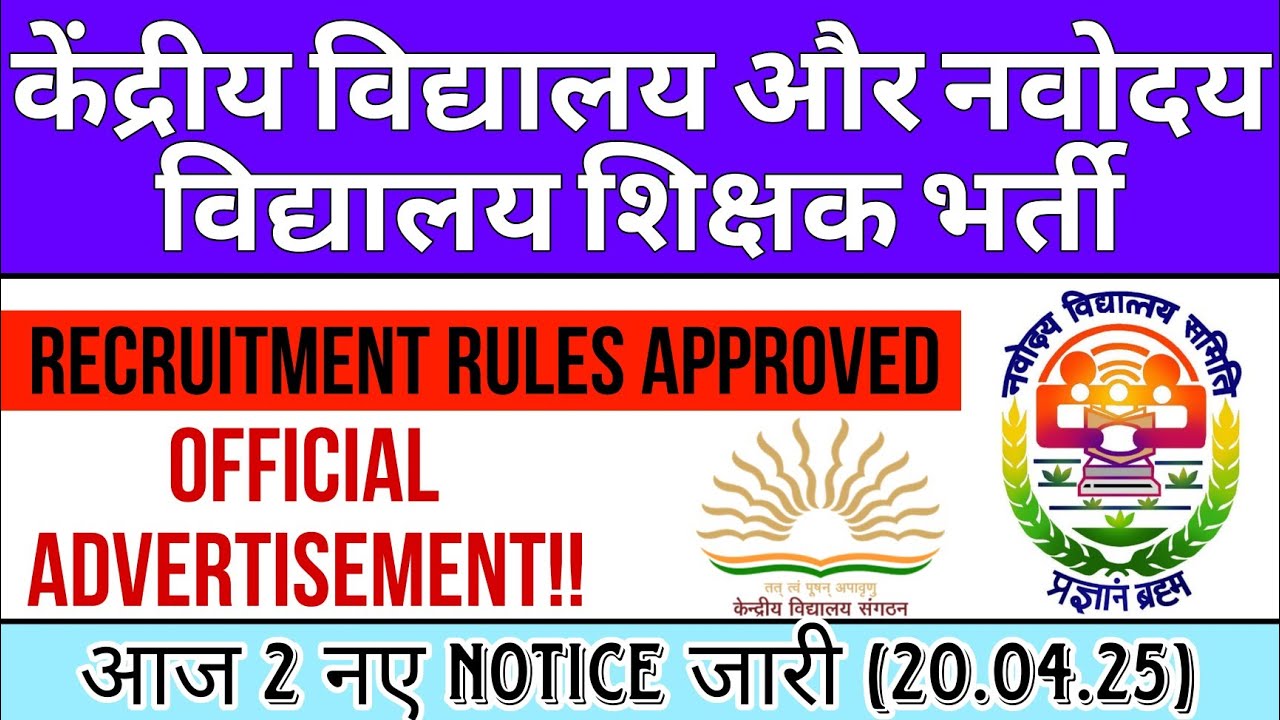 खुशखबरी!!Kendriya Vidyalaya & Navodaya Vidyalayas Permanent Recruitment Notification Out!!2025-26...
