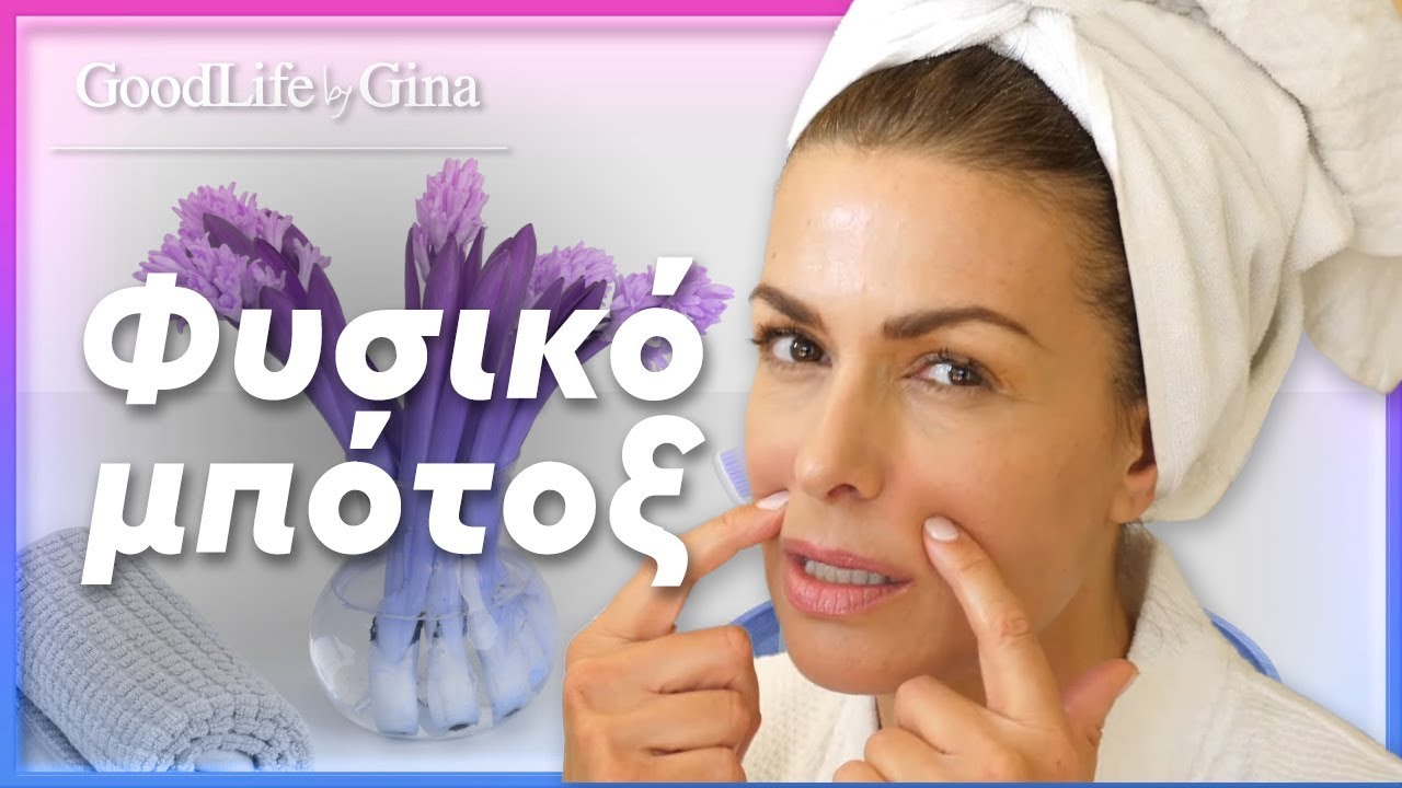 Φυσικό μπότοξ (χωρίς ενέσιμα) | GoodLife by Gina