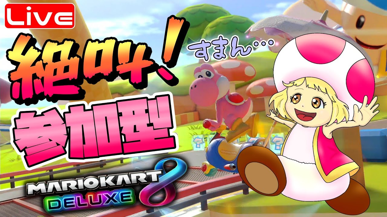 【マリカ8DX】参加型☆ぶんぶんレート戦するよ！  へっぽこ てて のマリオカート８DX【わちゃわちゃ配信】260120