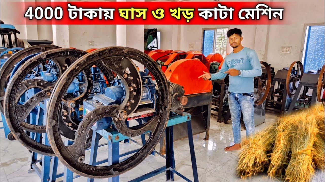 4000 টাকায় নিয়ে যান Chaff Cutter - Zero Size খড় কাটিং - ছাগল পালন এর ঘাস কাটার মেশিন