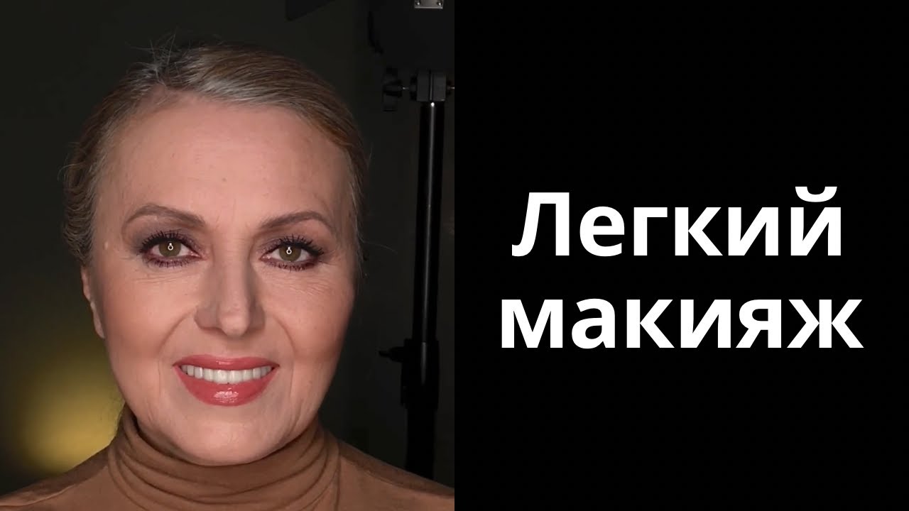 Легкий макияж