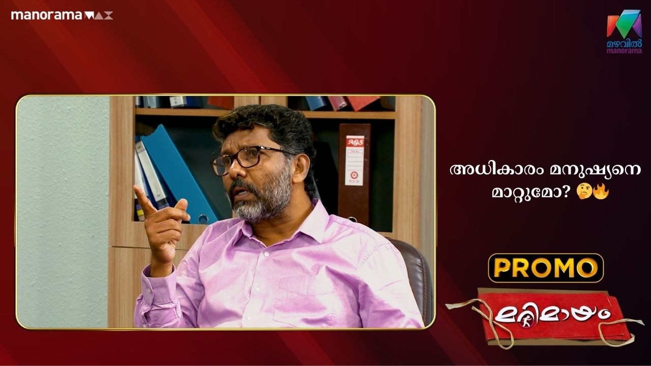 അധികാരം മനുഷ്യനെ  മാറ്റുമോ? 🤔🔥  #marimayam #promo