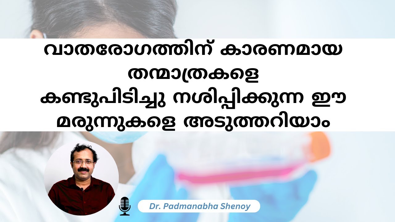 വാതരോഗത്തിന് കാരണമായ  തന്മാത്രകളെ കണ്ടുപിടിച്ചു നശിപ്പിക്കുന്ന ഈ മരുന്നുകളെ അടുത്തറിയാം