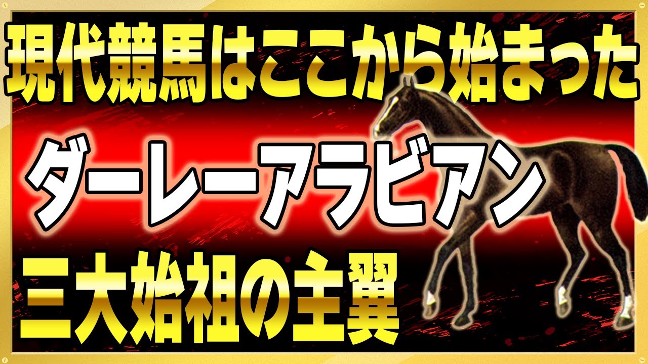 【競馬】三大始祖の主翼　ダーレーアラビアン【ウマ娘】