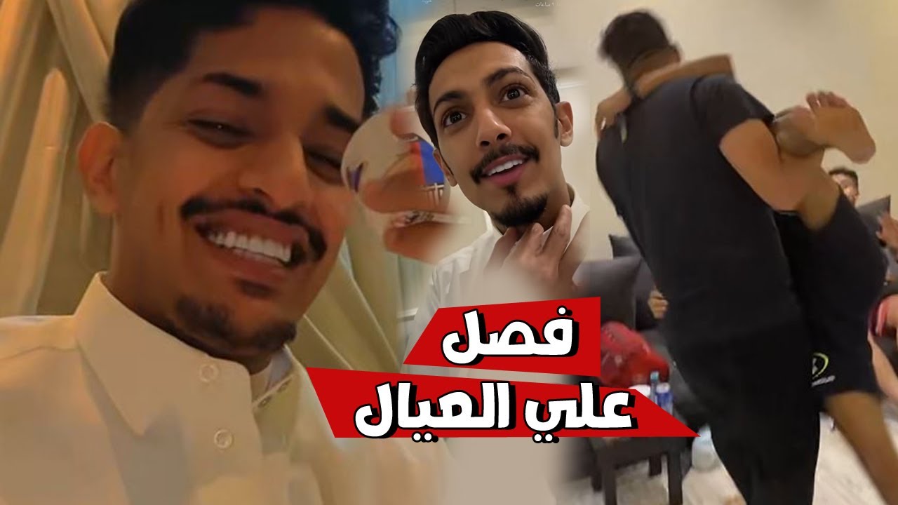 فيصل اليامي ابو عيد فصل علي العيال في الاستراحة