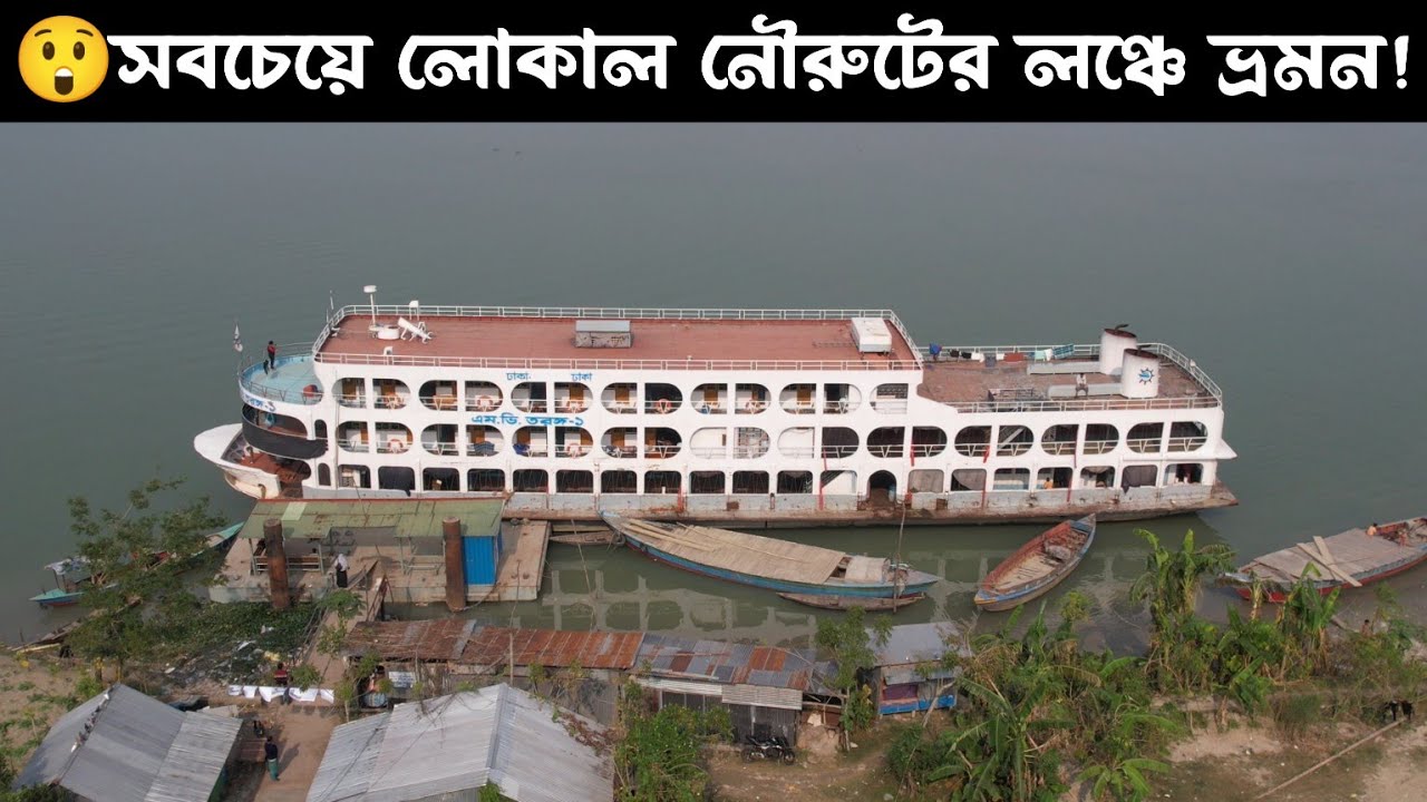 ২২ টি লঞ্চঘাট সহ ১৫ ঘন্টার লঞ্চ ভ্রমন বরিশালের মীরগঞ্জ থেকে ঢাকা!