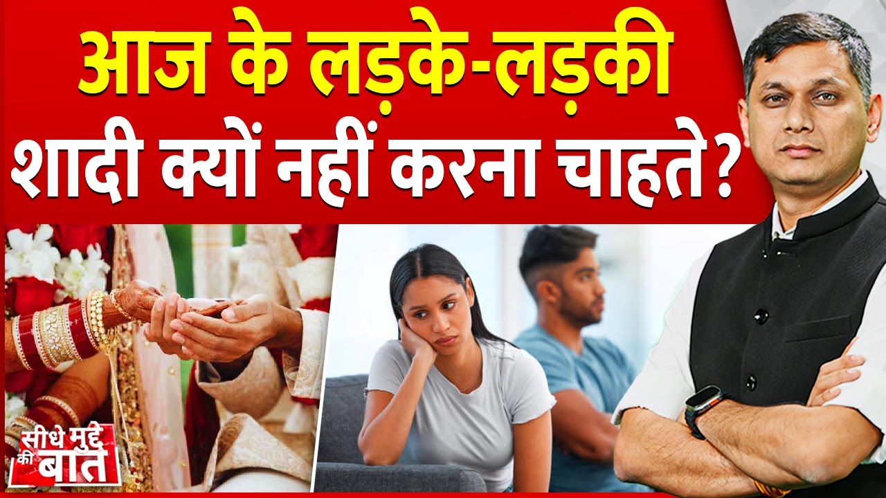Seedhe Mudde Ki Baat : आज के लड़के - लड़की शादी क्यों नहीं करना चाहते? | Relationship | Marriage